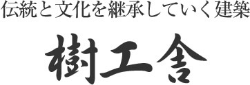 樹工舎