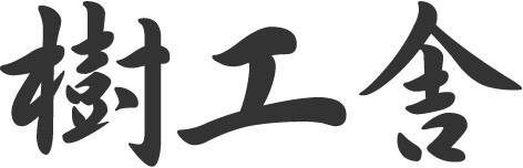 伝統と文化を継承していく建築 樹工舎